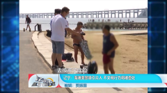 辽宁：海边“裸泳”不雅im钱包观 警方劝